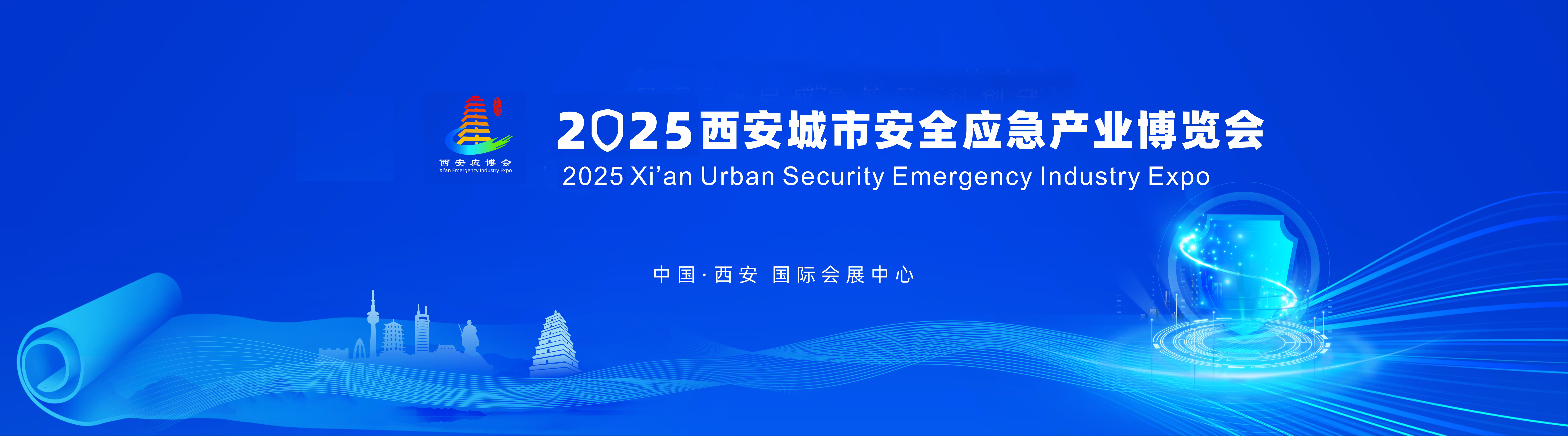 探秘2025西安应博会：五大展区，开启应急产业新视界