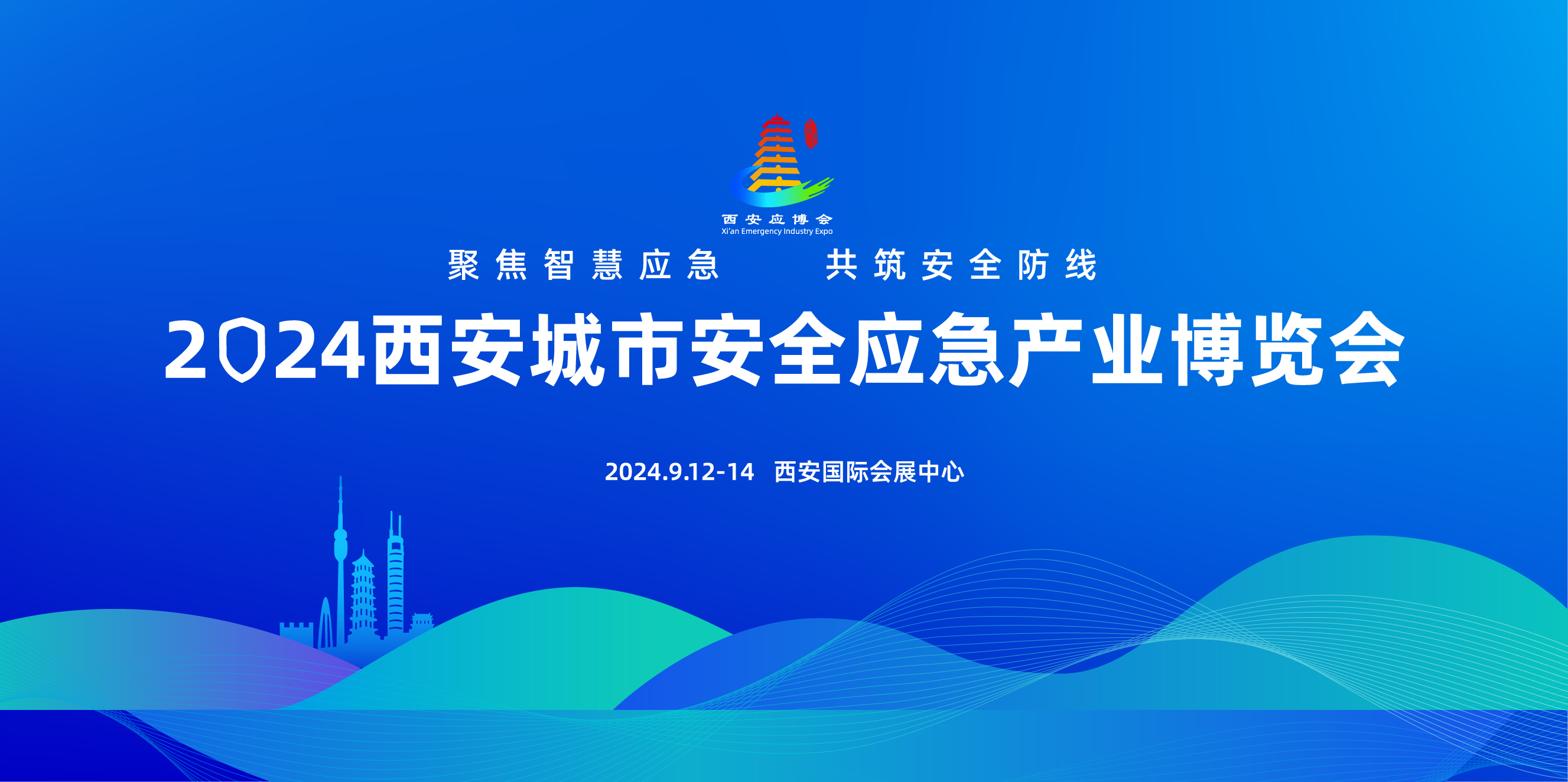 【西安应博会】科技护航城市安全  智慧应急点亮未来——2024第三届西安应博会将于9月12日启幕