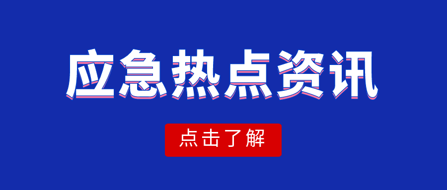 【西安应博会】国家防总办公室、应急管理部持续调度指导防汛防台风抢险救灾工作